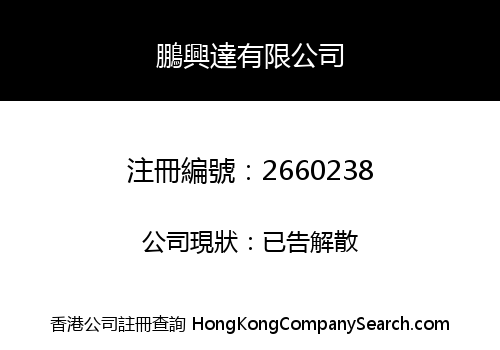 Peng Xing Da Co., Limited