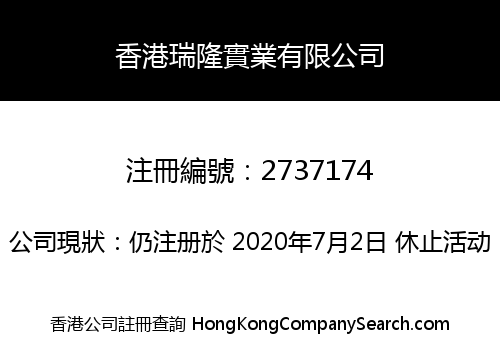 香港瑞隆實業有限公司