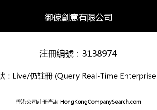 御傢創意有限公司