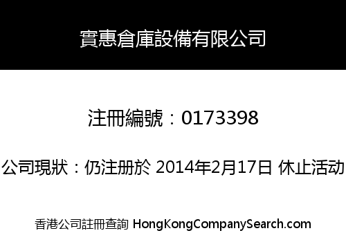 實惠倉庫設備有限公司