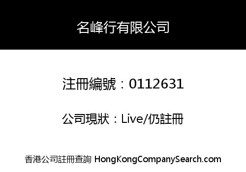 名峰行有限公司