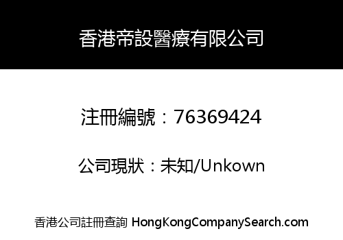 香港帝設醫療有限公司