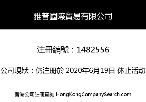 雅普國際貿易有限公司