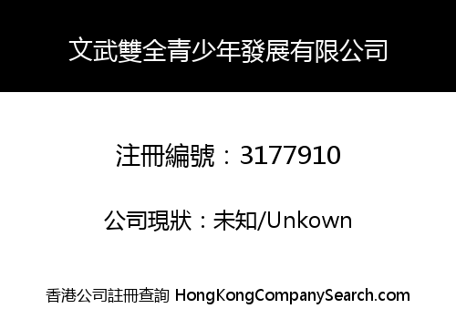 文武雙全青少年發展有限公司