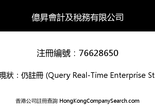 億昇會計及稅務有限公司