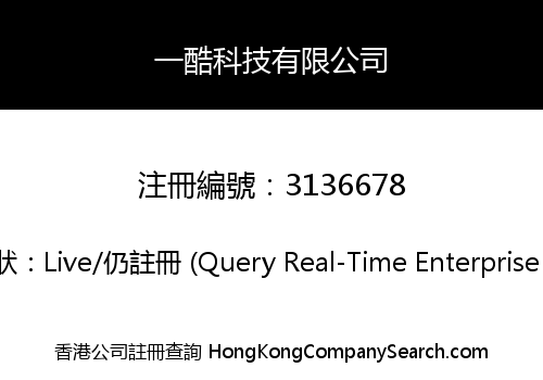 一酷科技有限公司