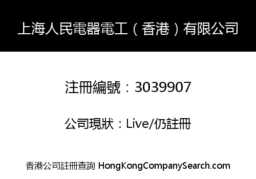 Shanghai People's Electrical Appliances (Hong Kong) Co., Limited