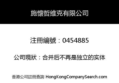 施懷哲維克有限公司