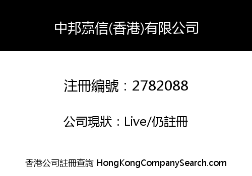Zhongbang Jiaxin (Hong Kong) Co., Limited