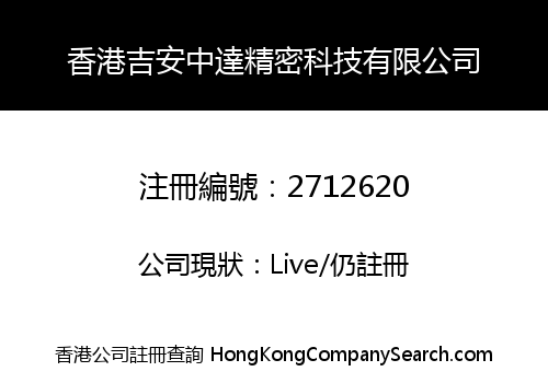 香港吉安中達精密科技有限公司