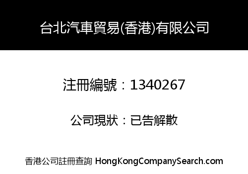 TAIPEI AUTO TRADING (HK) INC. LIMITED