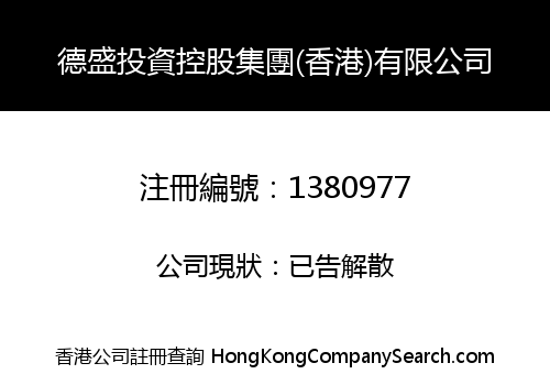 德盛投資控股集團(香港)有限公司