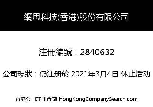 網思科技(香港)股份有限公司