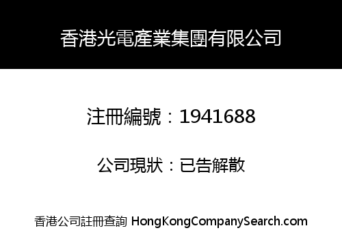 香港光電產業集團有限公司