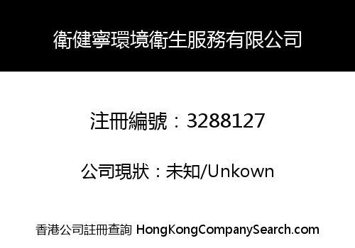 衛健寧環境衛生服務有限公司