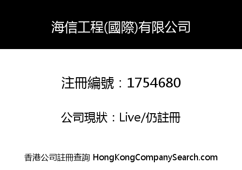 海信工程(國際)有限公司