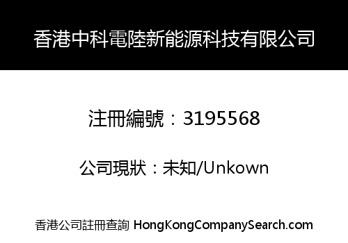 Hong Kong Zhongke Dianlu New Energy Technology Co., Limited