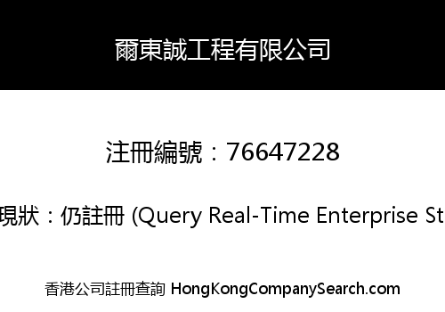爾東誠工程有限公司