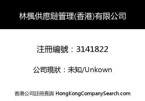 林楓供應鏈管理(香港)有限公司