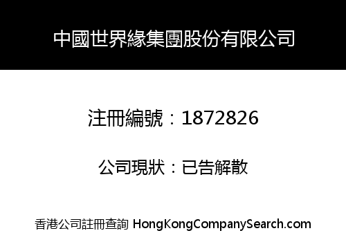 CHINA SHIJIEYUAN GROUP SHARES LIMITED