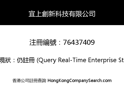 宜上創新科技有限公司
