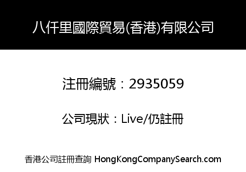 八仟里國際貿易(香港)有限公司