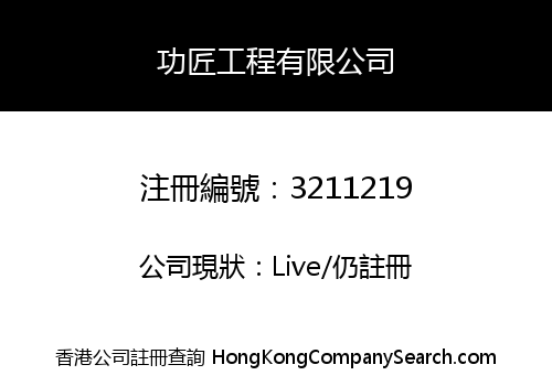 功匠工程有限公司
