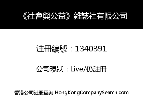 《社會與公益》雜誌社有限公司