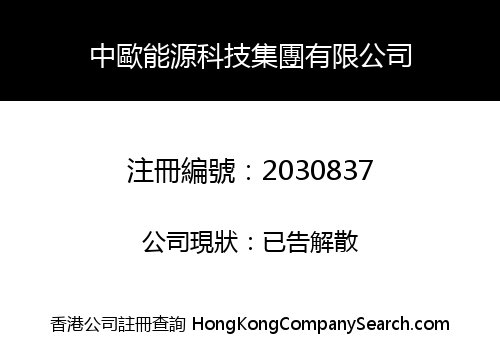 ZHONGOU ENERGY TECHNOLOGY GROUP CO., LIMITED