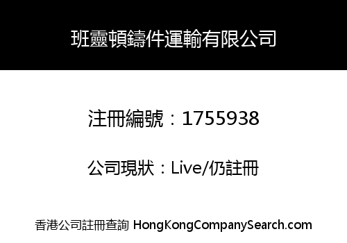 班靈頓鑄件運輸有限公司