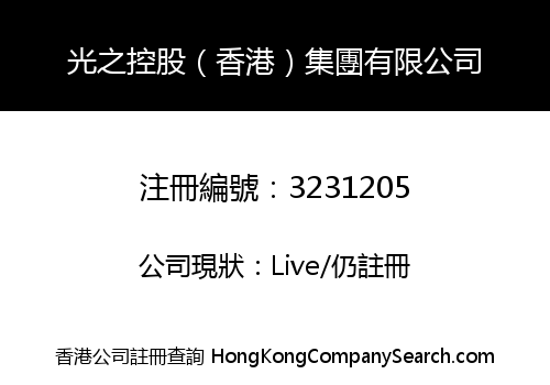 Light Holdings (Hong Kong) Group Limited