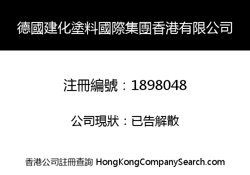 德國建化塗料國際集團香港有限公司