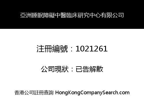 亞洲睡眠障礙中醫臨床研究中心有限公司