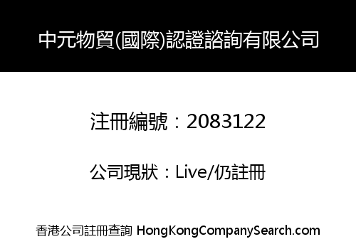 中元物貿(國際)認證諮詢有限公司