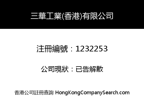 SANHUA INDUSTRIAL (HK) LIMITED