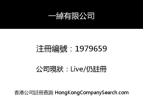 一綽有限公司