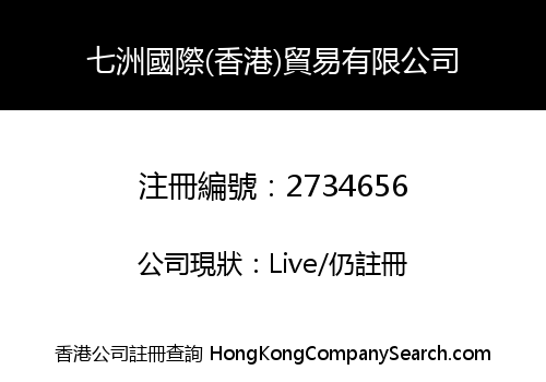 7 Continents Intl (HK) Trading Limited