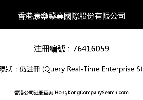 香港康樂藥業國際股份有限公司