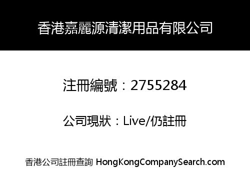 HONGKONG JLY CLEANING PRODUCTS CO., LIMITED