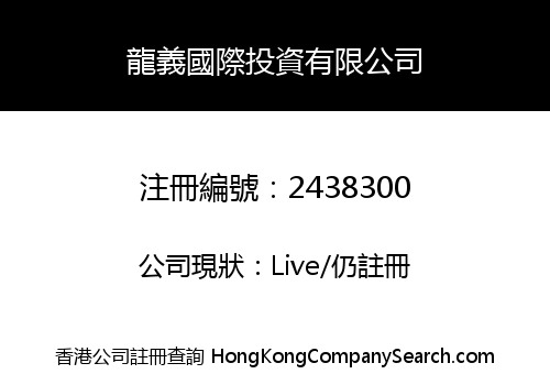 LONG YI INTERNATIONAL INVESTMENT CO., LIMITED