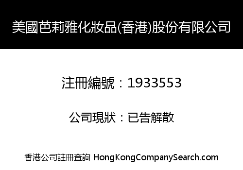 USA BA LIYA COSMETICS (HK) SHARE CO., LIMITED