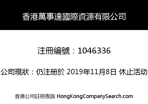 香港萬事達國際資源有限公司