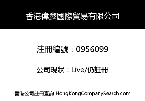 香港偉鑫國際貿易有限公司