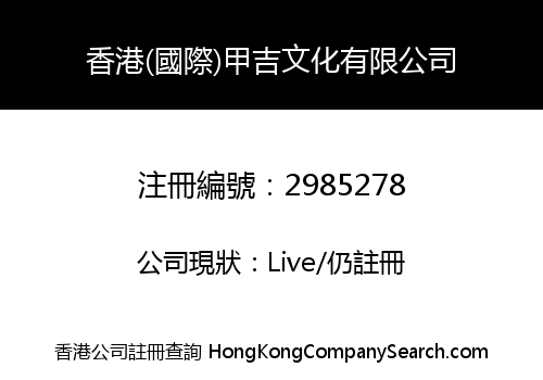 Hong Kong (International) Jiaji Culture Co., Limited