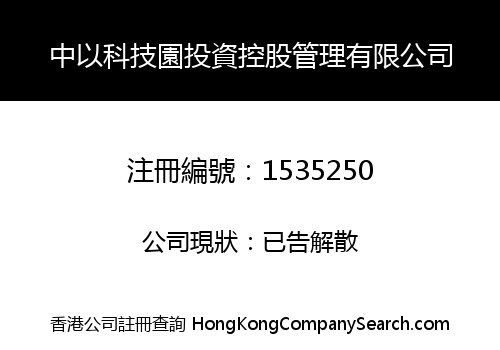 CHINA-ISRAEL TECHNOLOGY HOLDINGS LIMITED