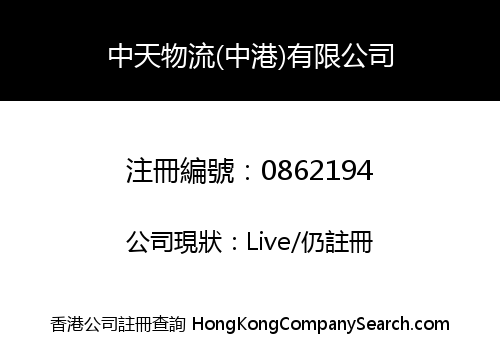 中天物流(中港)有限公司