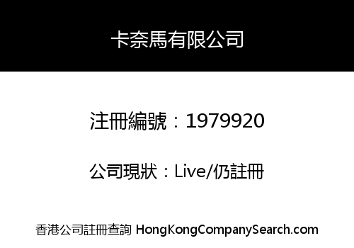 卡奈馬有限公司