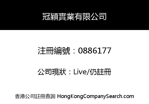 冠穎實業有限公司