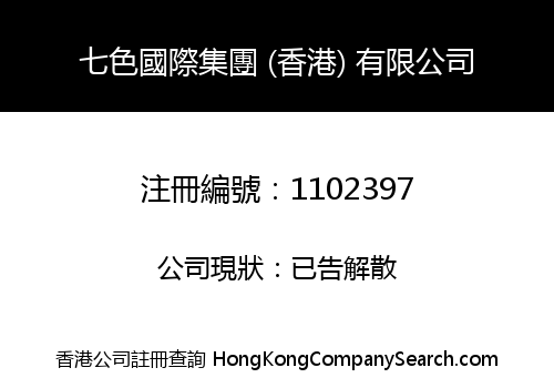7 COLORS INTERNATIONAL GROUP (HK) LIMITED