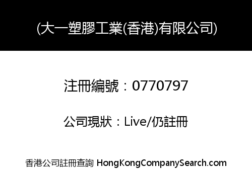 RED PLASTICS INDUSTRY (HONG KONG) COMPANY LIMITED